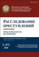 Расследование преступлений: проблемы и пути их решения №1 2020