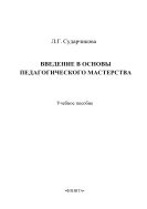 Введение в основы педагогического мастерства