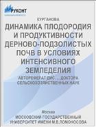 ДИНАМИКА ПЛОДОРОДИЯ И ПРОДУКТИВНОСТИ ДЕРНОВО-ПОДЗОЛИСТЫХ ПОЧВ В УСЛОВИЯХ ИНТЕНСИВНОГО ЗЕМЛЕДЕЛИЯ