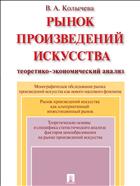 Рынок произведений искусства: теоретико-экономический анализ 