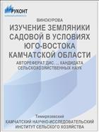 ИЗУЧЕНИЕ ЗЕМЛЯНИКИ САДОВОЙ В УСЛОВИЯХ ЮГО-ВОСТОКА КАМЧАТСКОЙ ОБЛАСТИ