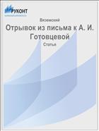Отрывок из письма к А. И. Готовцевой