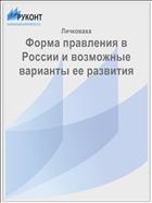 Форма правления в России и возможные варианты ее развития