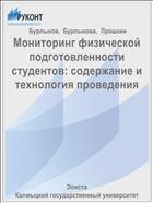 Мониторинг физической подготовленности студентов: содержание и технология проведения