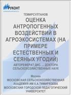 ОЦЕНКА АНТРОПОГЕННЫХ ВОЗДЕЙСТВИЙ В АГРОЭКОСИСТЕМАХ (НА ПРИМЕРЕ ЕСТЕСТВЕННЫХ И СЕЯНЫХ УГОДИЙ)