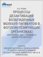ПРОЦЕССЫ ДЕЗАКТИВАЦИИ ВОЗБУЖДЕННЫХ МОЛЕКУЛ ПИГМЕНТОВ В ФОТОСИНТЁЗИРУЮЩИХ ОРГАНИЗМАХ.