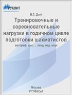 Тренировочные и соревновательные нагрузки в годичном цикле подготовки шахматистов