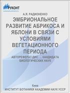 ЭМБРИОНАЛЬНОЕ РАЗВИТИЕ АБРИКОСА И ЯБЛОНИ В СВЯЗИ С УСЛОВИЯМИ ВЕГЕТАЦИОННОГО ПЕРИОДА