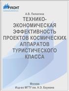 ТЕХНИКО-ЭКОНОМИЧЕСКАЯ ЭФФЕКТИВНОСТЬ ПРОЕКТОВ КОСМИЧЕСКИХ АППАРАТОВ ТУРИСТИЧЕСКОГО КЛАССА