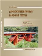 Деревожелезобетонные балочные мосты: состояние, теория, исследование, проектирование: монография 