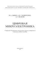 Цифровая микроэлектроника