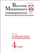 Вестник Московского университета. Серия 27. Глобалистика и геополитика.  №4 2020