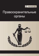 Правоохранительные органы