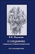 О специфике социально-гуманитарных наук. Опыт философики науки