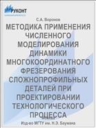 МЕТОДИКА ПРИМЕНЕНИЯ ЧИСЛЕННОГО МОДЕЛИРОВАНИЯ ДИНАМИКИ МНОГОКООРДИНАТНОГО ФРЕЗЕРОВАНИЯ СЛОЖНОПРОФИЛЬНЫХ ДЕТАЛЕЙ ПРИ ПРОЕКТИРОВАНИИ ТЕХНОЛОГИЧЕСКОГО ПРОЦЕССА