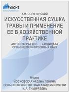 ИСКУССТВЕННАЯ СУШКА ТРАВЫ И ПРИМЕНЕНИЕ ЕЕ В ХОЗЯЙСТВЕННОЙ ПРАКТИКЕ