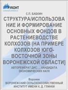 СТРУКТУРА/ИСПОЛЬЗОВАНИЕ И ФОРМИРОВАНИЕ ОСНОВНЫХ ФОНДОВ В РАСТЕНИЕВОДСТВЕ КОЛХОЗОВ (НА ПРИМЕРЕ КОЛХОЗОВ ЮГО-ВОСТОЧНОЙ ЗОНЫ ВОРОНЕЖСКОЙ ОБЛАСТИ]