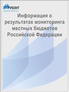 Информация о результатах мониторинга местных бюджетов Российской Федерации