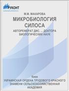 МИКРОБИОЛОГИЯ СИЛОСА