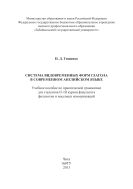 Система видовременных форм глагола в современном английском языке