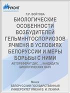 БИОЛОГИЧЕСКИЕ ОСОБЕННОСТИ ВОЗБУДИТЕЛЕЙ ГЕЛЬМННТОСПОРИОЗОВ ЯЧМЕНЯ В УСЛОВИЯХ БЕЛОРУССИИ И МЕРЫ БОРЬБЫ С НИМИ