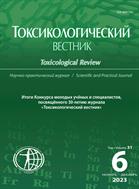 Токсикологический вестник №6 2023