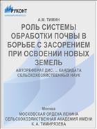 РОЛЬ СИСТЕМЫ ОБРАБОТКИ ПОЧВЫ В БОРЬБЕ С ЗАСОРЕНИЕМ ПРИ ОСВОЕНИИ НОВЫХ ЗЕМЕЛЬ