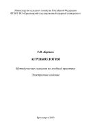 Агробиология