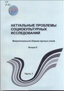 Актуальные проблемы социокультурных исследований