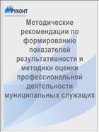 Методические рекомендации по формированию показателей результативности и методики оценки профессиональной деятельности муниципальных служащих