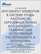 КРУГОВОРОТ ЭЛЕМЕНТОВ В СИСТЕМЕ ПОЧВА-РАСТЕНИЕ НА СЕРОЗЕМНЫХ ПОЧВАХ ЮГО-ЗАПАДНОГО ТАДЖИКИСТАНА (ЕСТЕСТВЕННАЯ РАСТИТЕЛЬНОСТЬ И ХЛОПЧАТНИК)