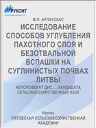 ИССЛЕДОВАНИЕ СПОСОБОВ УГЛУБЛЕНИЯ ПАХОТНОГО СЛОЯ И БЕЗОТВАЛЬНОЙ ВСПАШКИ НА СУГЛИНИСТЫХ ПОЧВАХ ЛИТВЫ