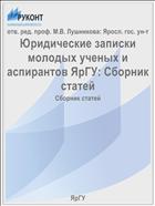 Юридические записки молодых ученых и аспирантов ЯрГУ. Вып. 6