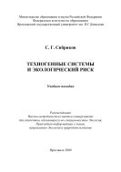 Техногенные системы и экологический риск 