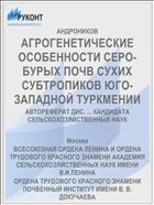 АГРОГЕНЕТИЧЕСКИЕ ОСОБЕННОСТИ СЕРО-БУРЫХ ПОЧВ СУХИХ СУБТРОПИКОВ ЮГО-ЗАПАДНОЙ ТУРКМЕНИИ