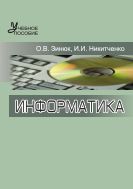 Информатика