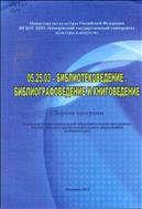 05.25.03 - Библиотековедение, библиографоведение и книговедение