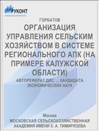 ОРГАНИЗАЦИЯ УПРАВЛЕНИЯ СЕЛЬСКИМ ХОЗЯЙСТВОМ В СИСТЕМЕ РЕГИОНАЛЬНОГО АПК (НА ПРИМЕРЕ КАЛУЖСКОЙ ОБЛАСТИ)
