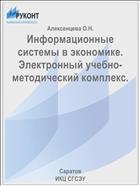 Информационные системы в экономике. Электронный учебно-методический комплекс.