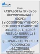 РАЗРАБОТКА ПРИЕМОВ ФОРМИРОВАНИЯ И УБОРКИ ВЫСОКОПРОДУКТИВНОГО СЕМЕННОГО ТРАВОСТОЯ ОВСЯНИЦЫ КРАСНОЙ (FESTUCA RUBRA L.) В УСЛОВИЯХ ЦЕНТРАЛЬНОГО РЕГИОНА РОССИЙСКОЙ ФЕДЕРАЦИИ