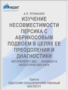 ИЗУЧЕНИЕ НЕСОВМЕСТИМОСТИ ПЕРСИКА С АБРИКОСОВЫМ ПОДВОЕМ В ЦЕЛЯХ ЕЕ ПРЕОДОЛЕНИЯ И ДИАГНОСТИКИ