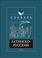 Латинско-русский словарь 