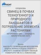 СВИНЕЦ В ПОЧВАХ ТЕХНОГЕННОГО И ПРИРОДНОГО ЛАНДШАФТОВ И ПОТРЕБЛЕНИЕ ЭЛЕМЕНТА РАСТЕНИЯМИ