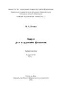 Maple для студентов-физиков. В 2 ч. Ч. 1