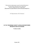 Естественные константы и измерение физических величин 