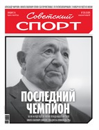 Советский спорт