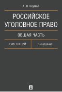Российское уголовное право. Общая часть