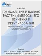 ГОРМОНАЛЬНЫЙ БАЛАНС РАСТЕНИЙ МЕТОДЫ ЕГО ИЗУЧЕНИЯ И РЕГУЛИРОВАНИЯ