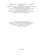 Методические указания по изучению дисциплины «Технология первичной переработки продуктов животноводства» и задания для контрольной работы студентам – заочникам по специальности 110401.65 «Зоотехния»