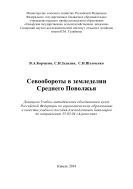 Севообороты в земледелии Среднего Поволжья